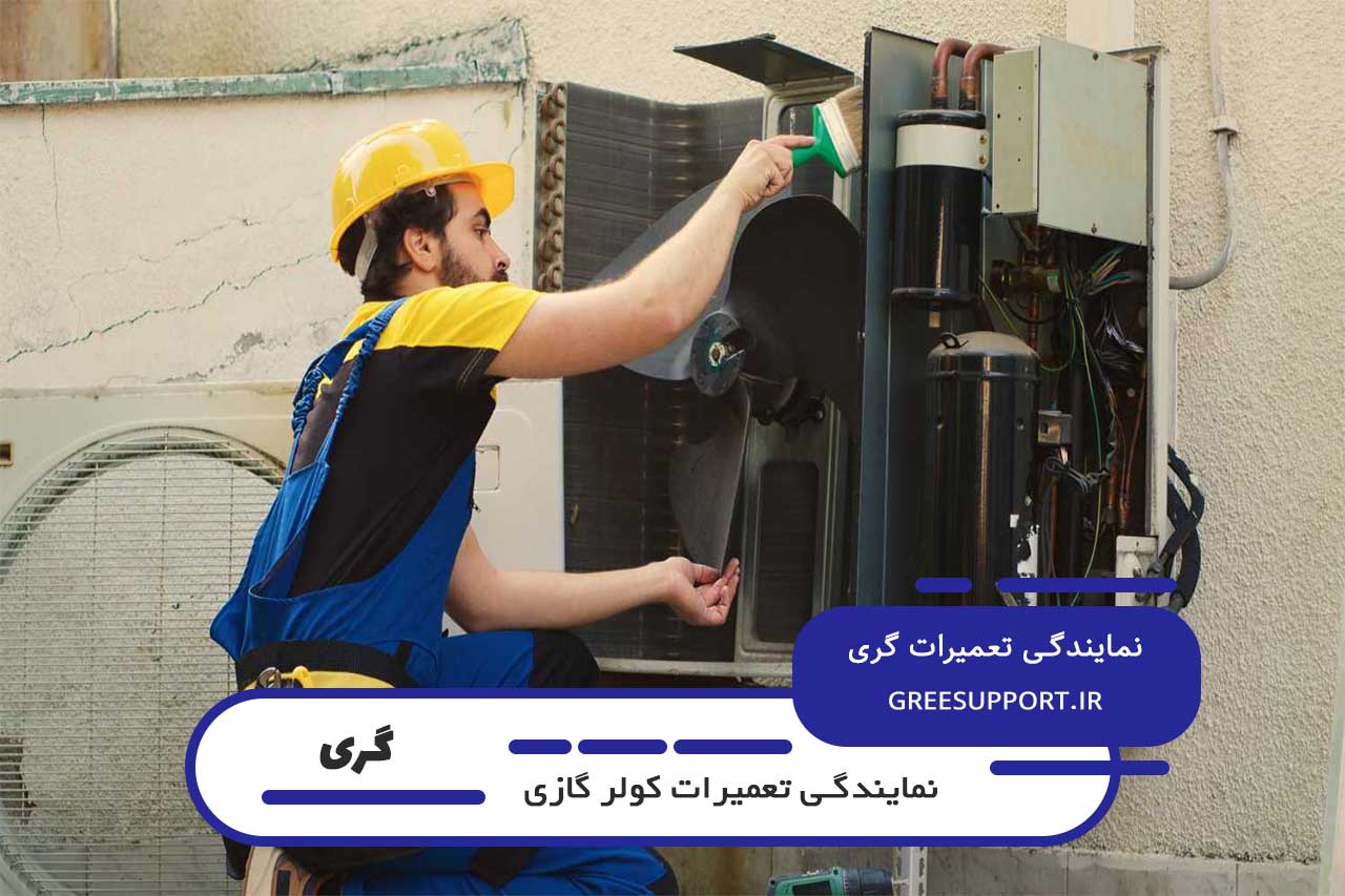 اعزام بدون تعطیلی تعمیرکار کولر گازی گری به محل مشتری
