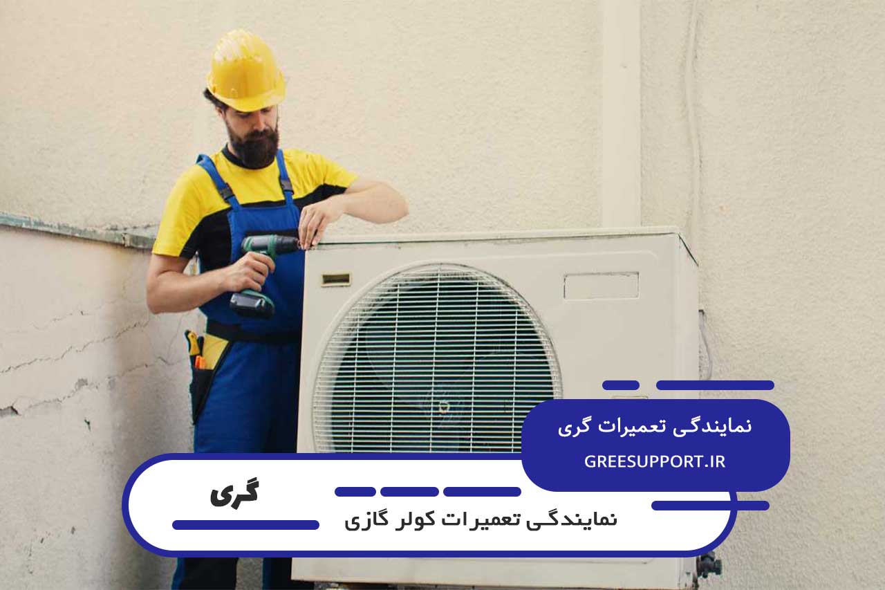 تعمیرات کولر گازی گری در تهران به صورت خدمات در محل