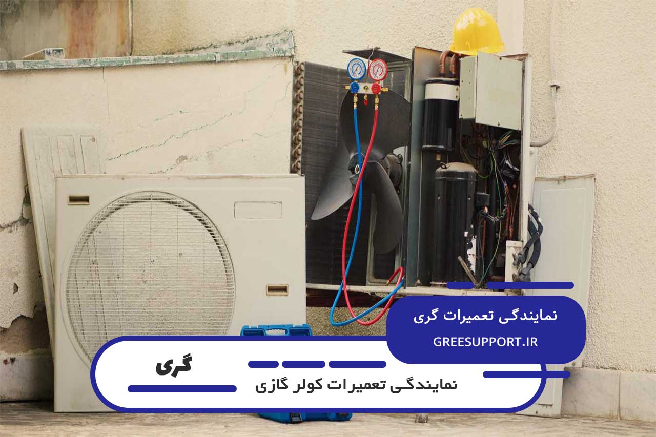 تعمیر تمامی مشکلات کولر های گازی گری بدون تعطیلی