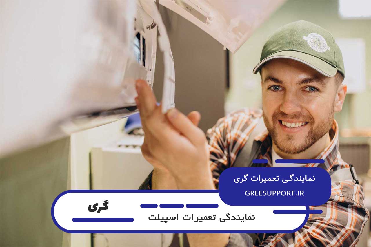 اعزام تعمیرکار اسپیلت گری به تمام نقاط تهران بدون محدودیت مکانی و زمانی