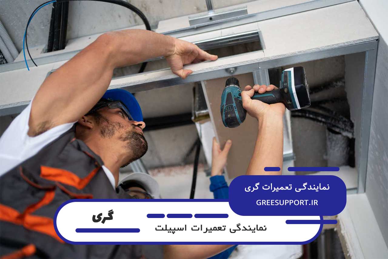 تعمیر اسپیلت گری در سراسر تهران بدون تعطیلی 7 روز هفته