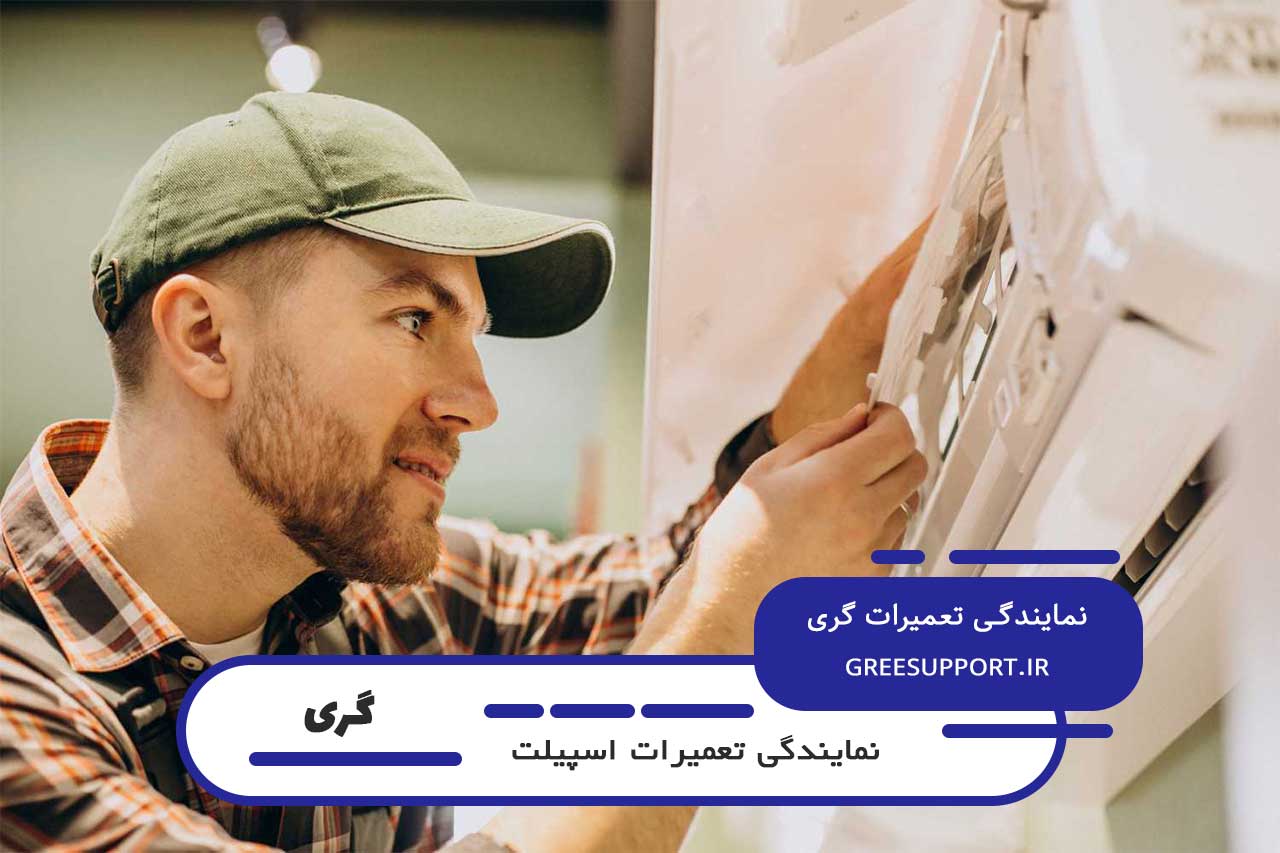 تعمیرات اسپیلت گری در تهران با ضمانت کتبی